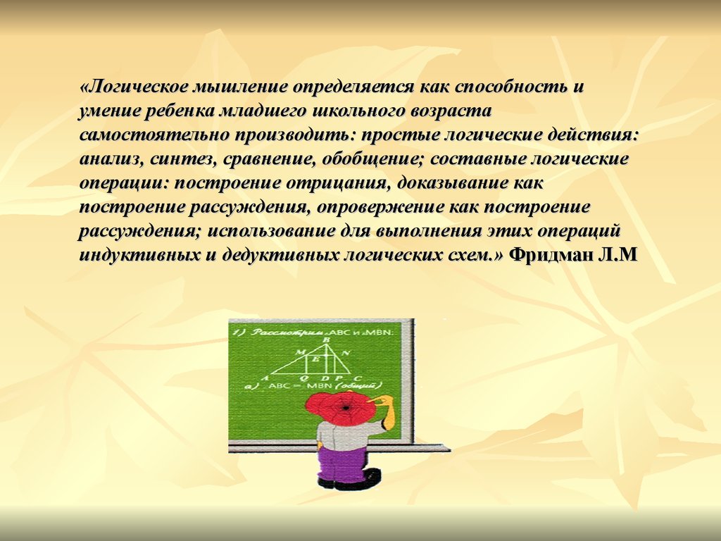 Условия развития логического мышления. Презентация логическое мышление. Развитие логического мышления младшего школьника. Как развить логическое мышление. Мышление младших школьников.