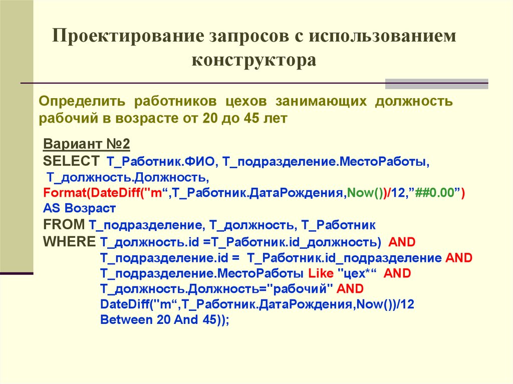 Использование запросов. Запрос на проектирование. Какова последовательность проектирования запросов?. 3. Какова последовательность проектирования запросов?. Проектирование запросов как.