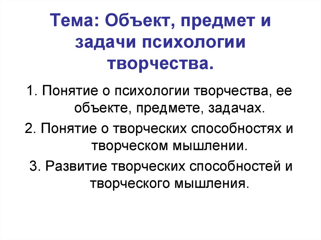 Проблема творчества в психологии