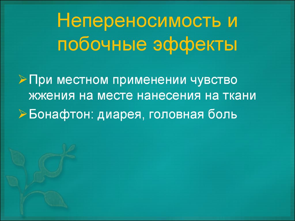 Чувство использования. Презентация противовирусные препараты в стоматологии. Бонафтон презентация. Применение противовирусных средств в стоматологии. Непереносимость материалов используемых в стоматологии презентация.