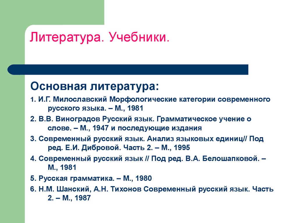 Язык грамматическое учение о слове. Морфологические категории это в языкознании. Русский язык. Грамматическое учение о слове. Морфологические категории современного русского языка. "Русский язык. Грамматическое учение о слове" (1947 г.Виноградов.