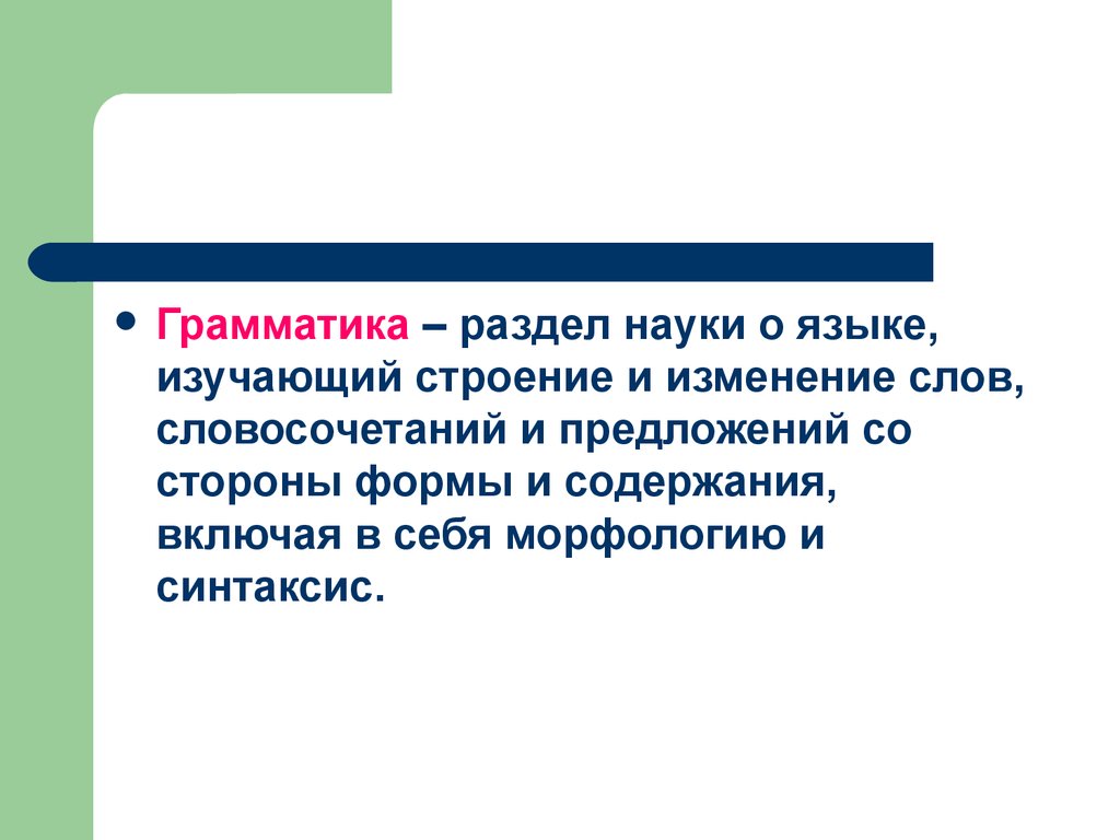 Содержание включая. Грамматика разделы грамматики. Раздел науки изучающий строение словосочетаний и предложений. Грамматика это раздел науки о языке. Раздел науки о языке изучающий строение словосочетаний и предложений.