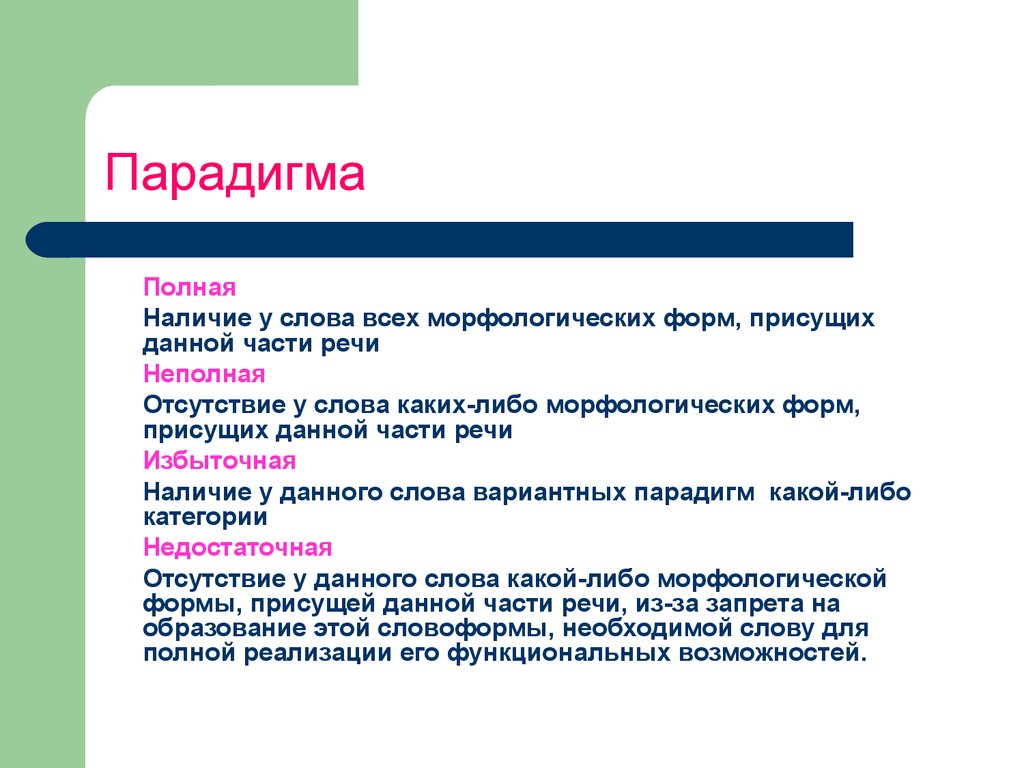 Что такое парадигма. Полная и неполная парадигма примеры. Парадигма полная неполная избыточная. Полная парадигма пример. Парадигма частей речи.