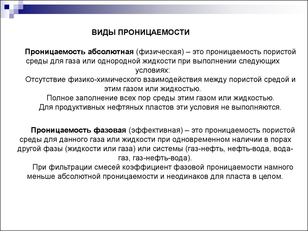 Проницаемость это. Виды проницаемости. Разновидности проницаемостей.. Виды проницаемости пористой среды. Абсолютная проницаемость пористой среды это.