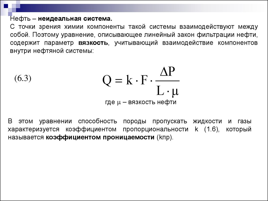 Линейный закон. Линейный закон фильтрации. Коэффициент проницаемости формула Дарси. Неидеальные системы.