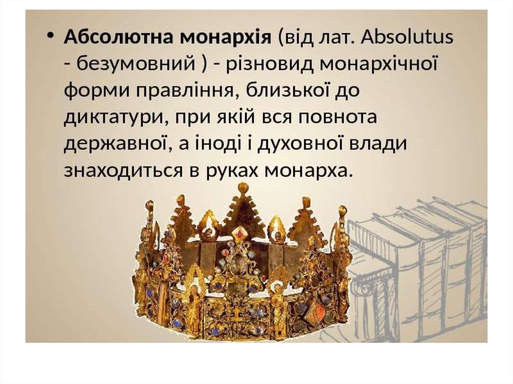 Абсолютизм в западной европе. Абсолютна монархія. Абсолютная монархия в 19 веке. Абсолютизм в Европе картины. Абсолютный Монарх 19 века.