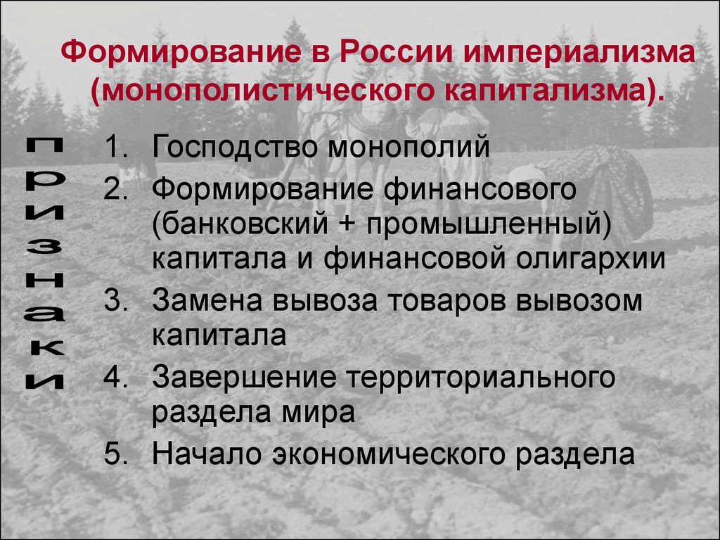 Какое положение из перечисленных. Особенности российского империализма. Признаки империализма. Признаки гипериодизма. Формирование империализма в России.