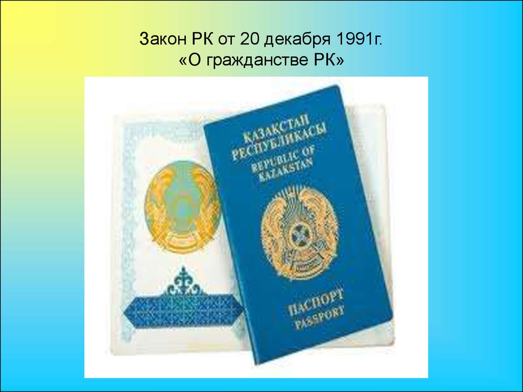 Прием в гражданство казахстана. Республика Казахстан это гражданство. Презентация гражданство Казахстана. Законы Казахстана.