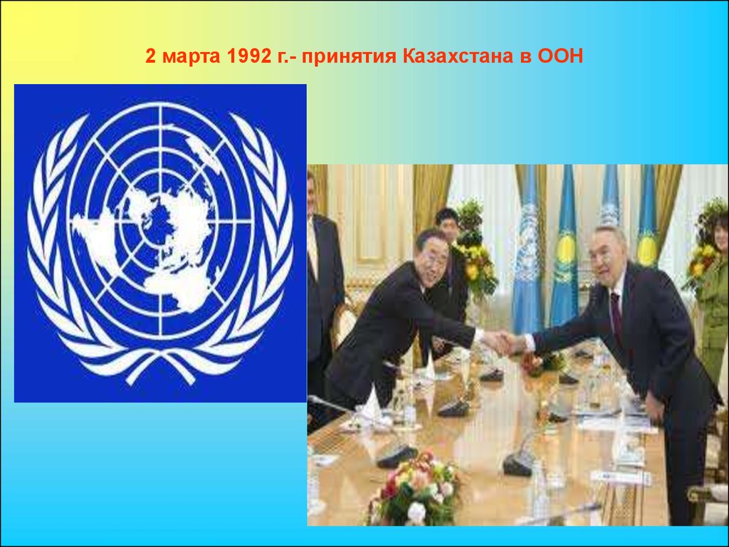 Рк международная организация. Казахстан вступил в ООН. Независимость РК презентация. ООН 1992.