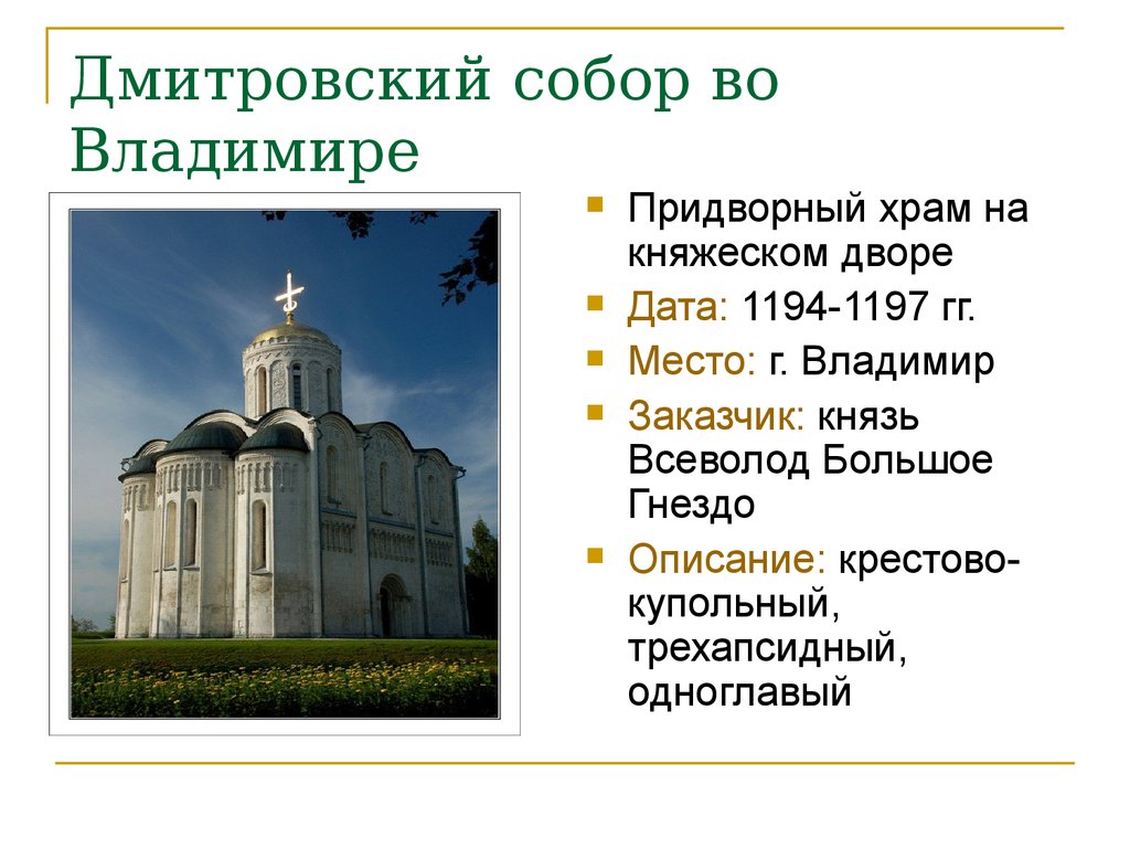 Дмитровский собор во Владимире