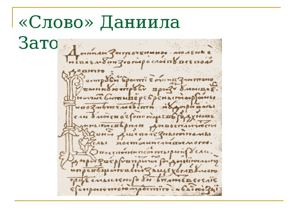 Слова данилы. Моление Даниила заточника иллюстрации. Слово Даниила заточника и моление Даниила заточника.