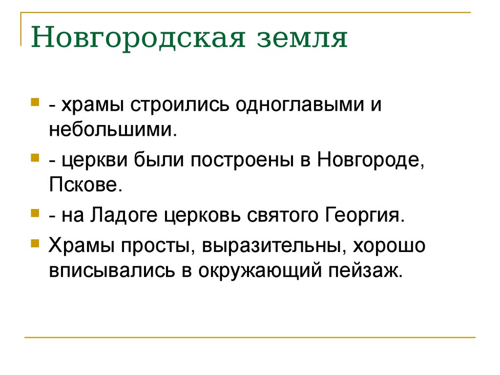 Особенности новгородской культуры можно выделить. Культура княжества Новгородской земли. Культура Новгородской земли кратко. Культурное развитие Новгородской земли. Особенности культуры Новгородской земли.