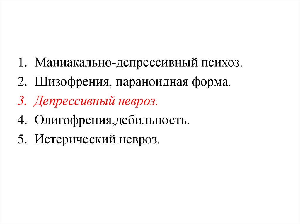 Депрессивный невроз презентация