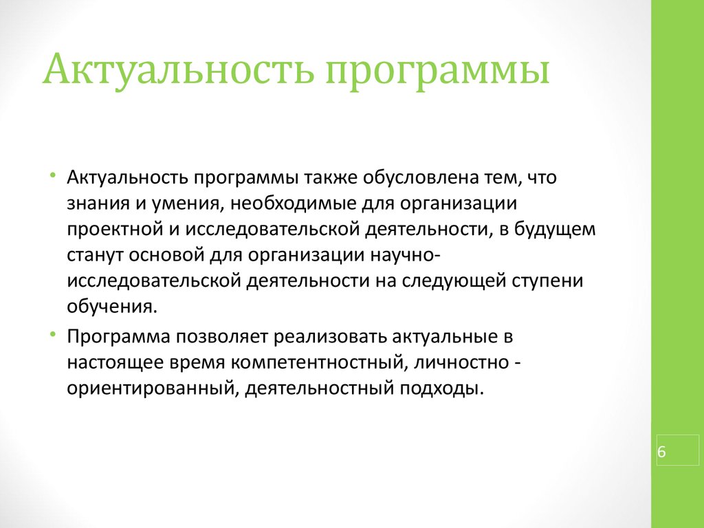 Актуальность программы в том. Актуальность программы дополнительного образования. Актуальность программы обусловлена. Актуальность программного обеспечения. Актуализация программ обучения это.