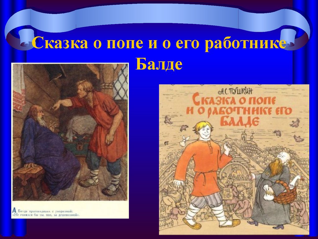 Поп и работник. Главная мысль о попе и работнике его Балде. Сказка Пушкина о работнике Балде. Главная мысль сказки о попе и рабртнике КГО Бвлде. Рассказ о попе и его работнике.