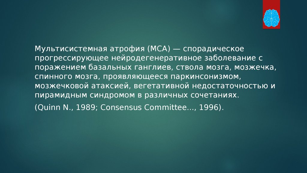 Мультисистемная атрофия. Мультисистемная атрофия клинические рекомендации. Мультисистемная атрофия патогенез. Мультисистемная атрофия формулировка диагноза.