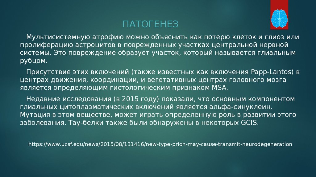 Оливопонтоцеребеллярная дегенерация. Оливо-Понто церебеллярная атрофия. Оливопонтоцеребеллярная атрофия это. Мультисистемная атрофия: Оливопонтоцеребеллярная дегенерация..