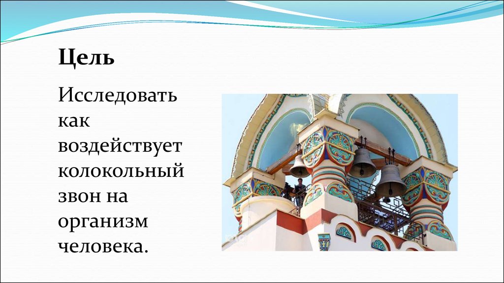 Ответ на звон. Влияние колокола на человека. Влияние колокольного звона на организм человека. Как звук колокола влияет на человека. Как влияет колокольный звон на человека.