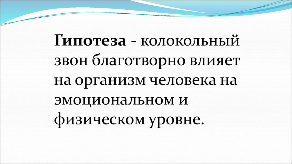 Пропускать звон. Влияние колокольного звона на организм человека. Колокольный звон и физика процесс. Как влияет колокольный звон на человека. Как звук колокола влияет на человека.