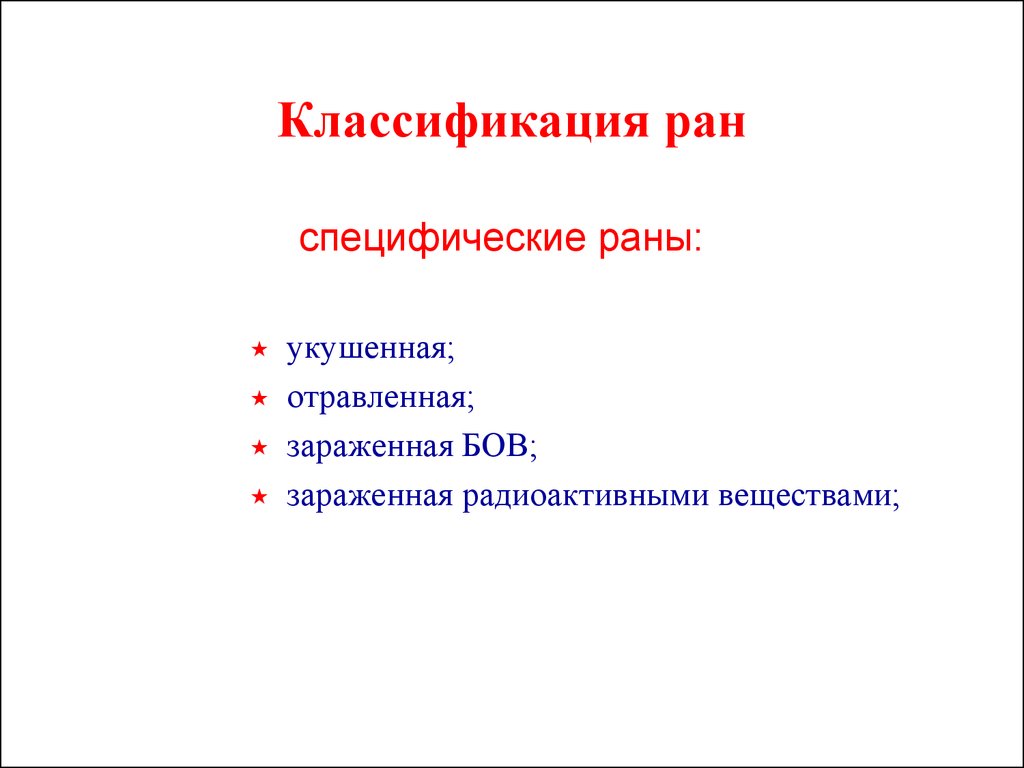 Характеристика ран. Классификация закрытых РАН. Отравленная рана классификация. Подробная характеристика классификации РАН по отношению к инфекции.