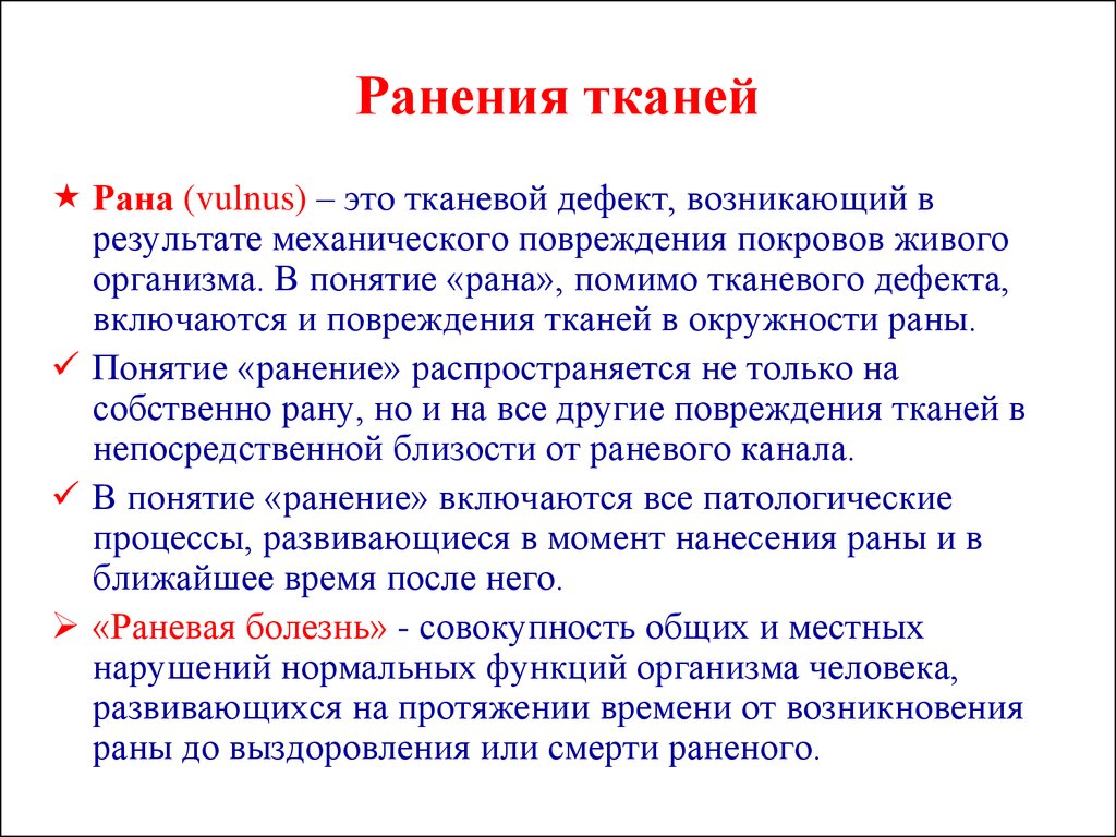 Ткань рана. Раневая ткань.