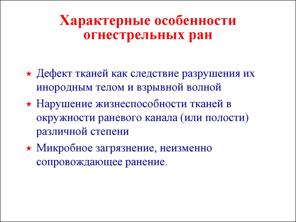 Раны характеристика ран. Характеристика огнестрельных РАН. Огнестрельная рана характеристика. Осложнения огнестреьныхран. Особенности огнестрельной раны.