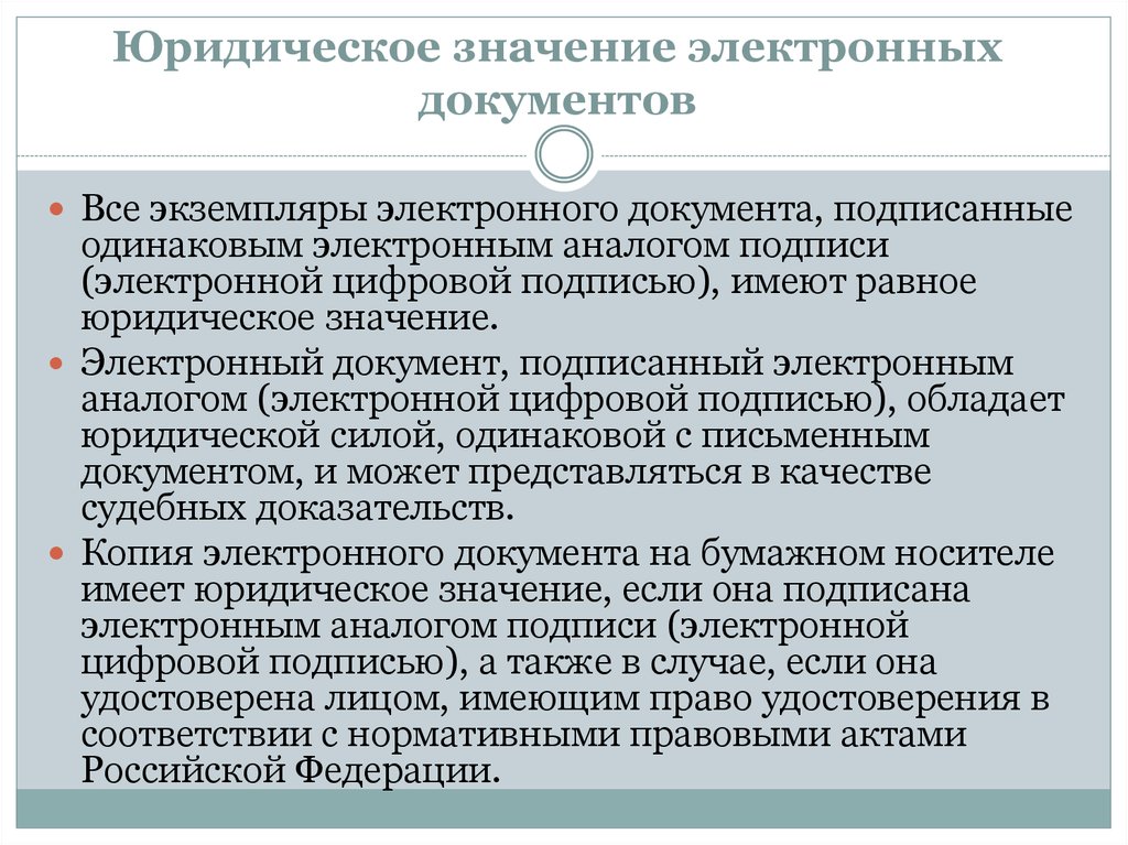 Документ посредством. Юридическое значение документа это. Юридическая значимость документа это. Юридическая значимость электронного документа. Электронные юридические документы.