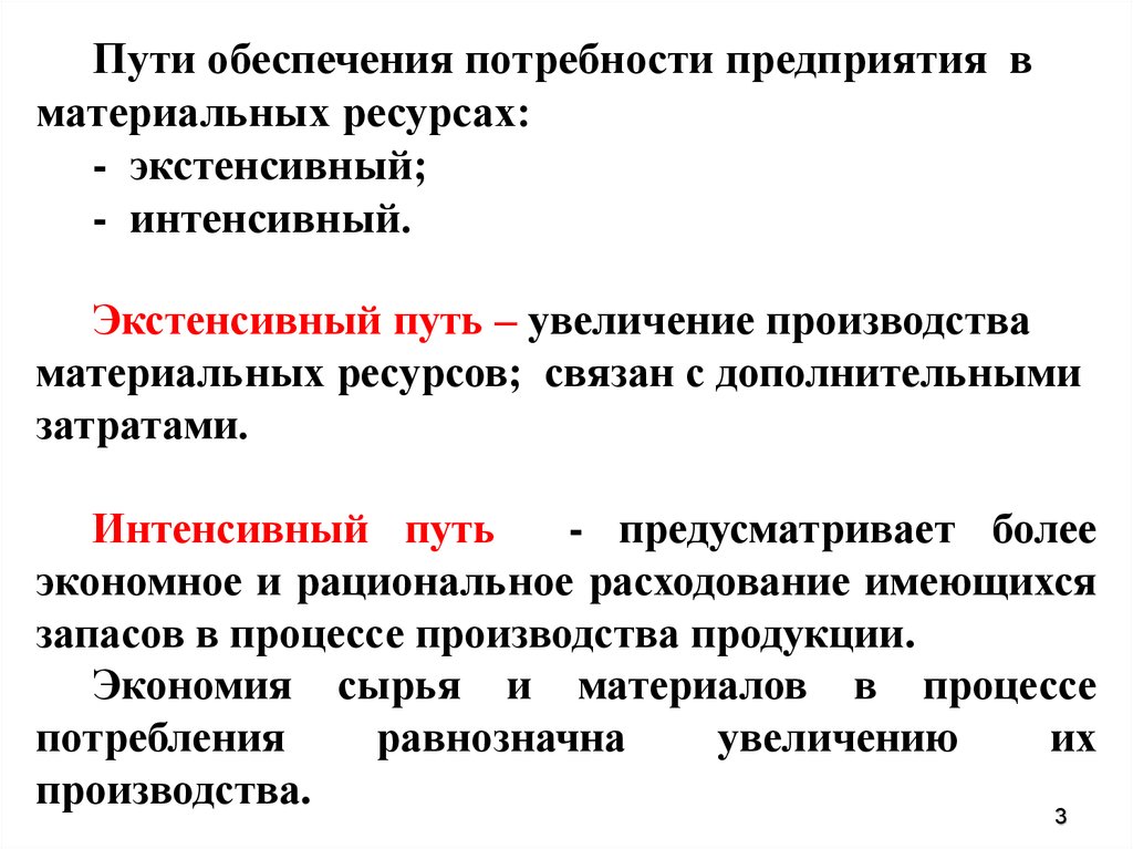 Использование имеющихся ресурсов. Потребность предприятия в материальных ресурсах. Обеспечение потребности предприятия в материальных ресурсах. Проанализировать потребности предприятия в материальных запасах. Пути улучшения обеспеченности материальными ресурсами.