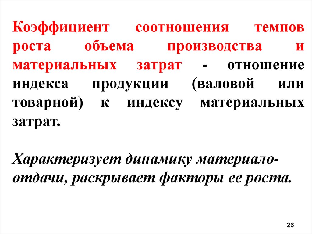 Материальный рост. Коэффициент роста затрат. Коэффициент материальных затрат. Коэффициент роста материальных затрат. Коэффициент роста объема производства и материальных затрат.