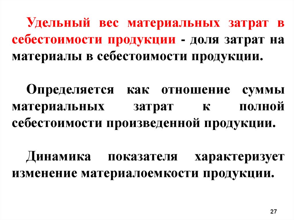 Увеличение удельного. Удельный вес материальных затрат в себестоимости. Удельный вес материальных ресурсов в себестоимости определяется. Как посчитать удельный вес материальных затрат. Удельный вес материальных затрат в себестоимости продукции.