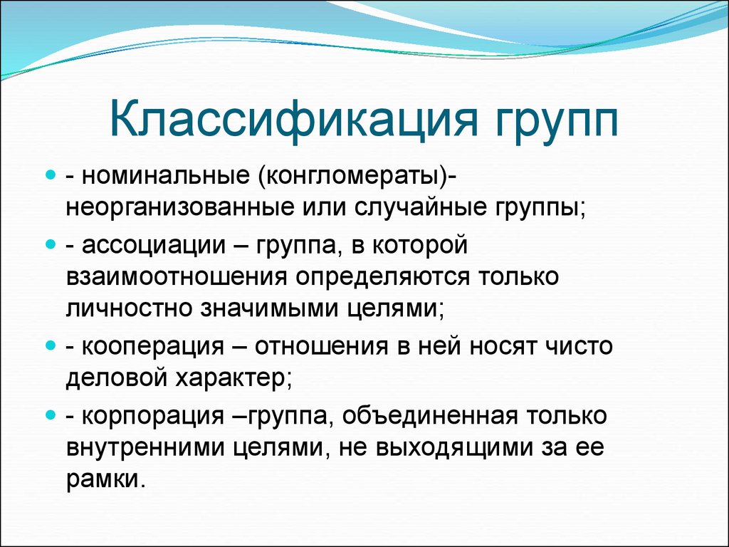 Определение понятия группа. Классификация групп. Классификация групп в психологии. Группа это в психологии. Классификация групп в псих.