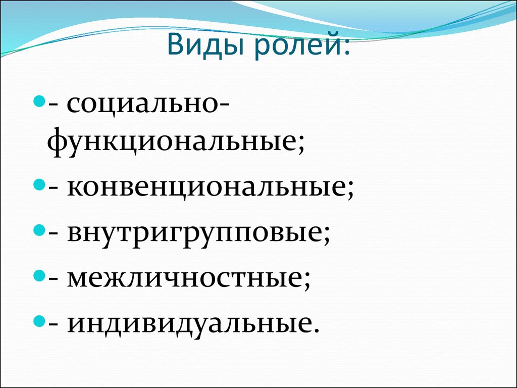 Понятие социальная роль виды ролей