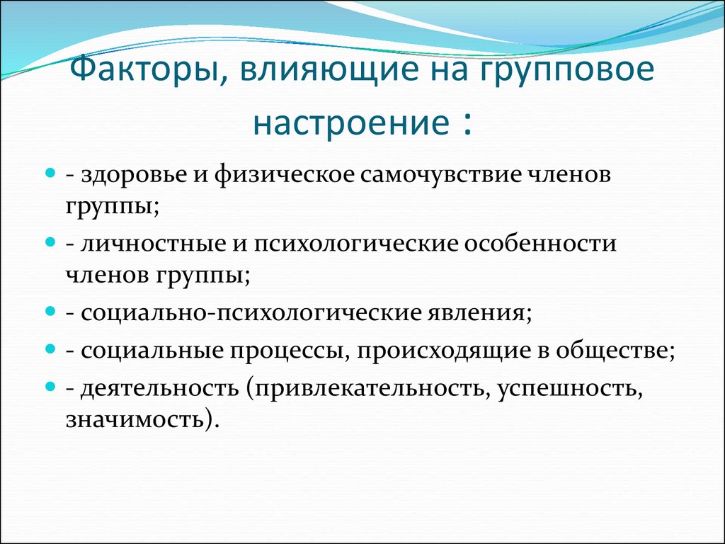 Какие факторы называют. Факторы влияющие на настроение. Факторы влияющие на коллективное настроение. Факторы влияющие на формирование настроения. Психологические особенности групповых настроений.