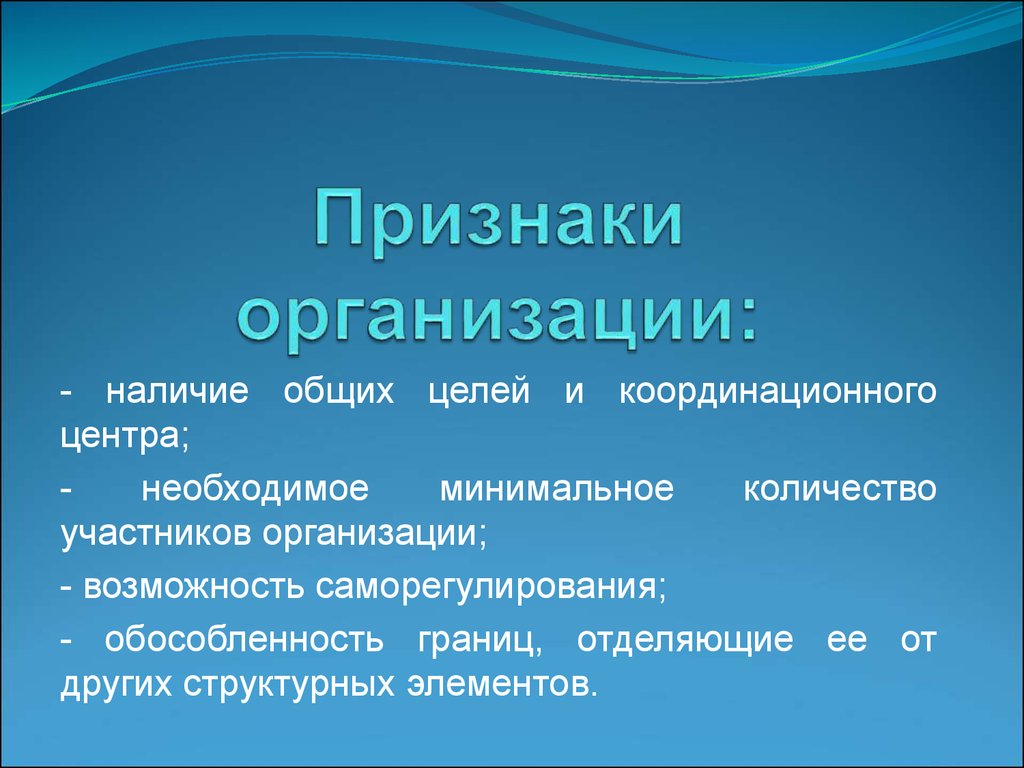 Признаки учреждения. Признаки организации. Важнейший признак организации:. Признаками организации являются.