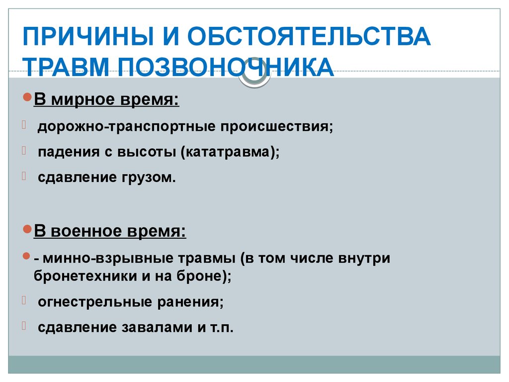 Причины повреждения. Причины повреждения позвоночника. Основные причины травм позвоночника. Причины и признаки возможной травмы позвоночника.