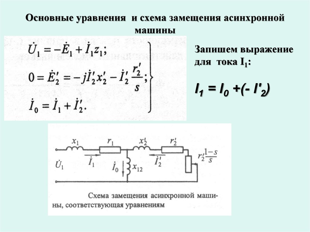 Асинхронный двигатель схема замещения