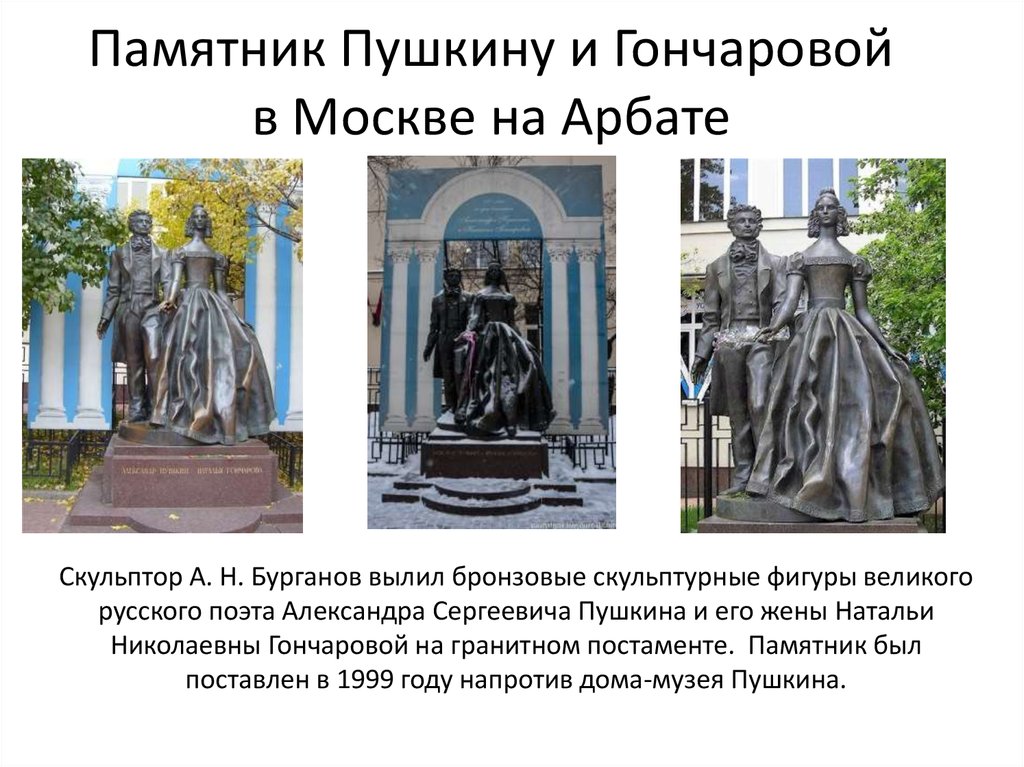 Памятник Пушкину и Гончаровой в Москве на Арбате