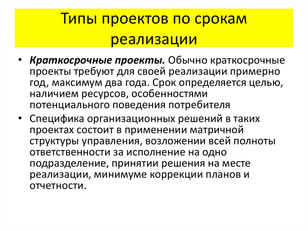 Типа кратко. Типы проектов по срокам реализации. Типы проектов по продолжительности. Тип проекта по срокам. Сроки реализации проекта краткосрочный.