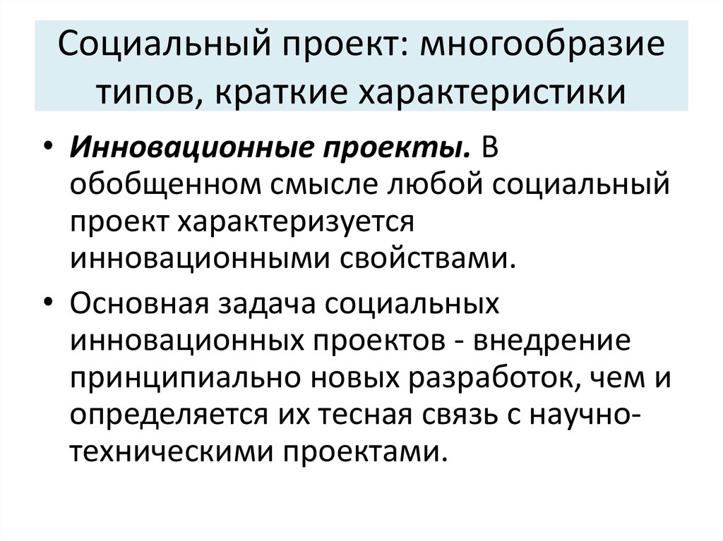 Многообразие проектов. Многообразие видов соц обеспечения. Инновационные проекты характеризуются:. Проект характеризуется:.