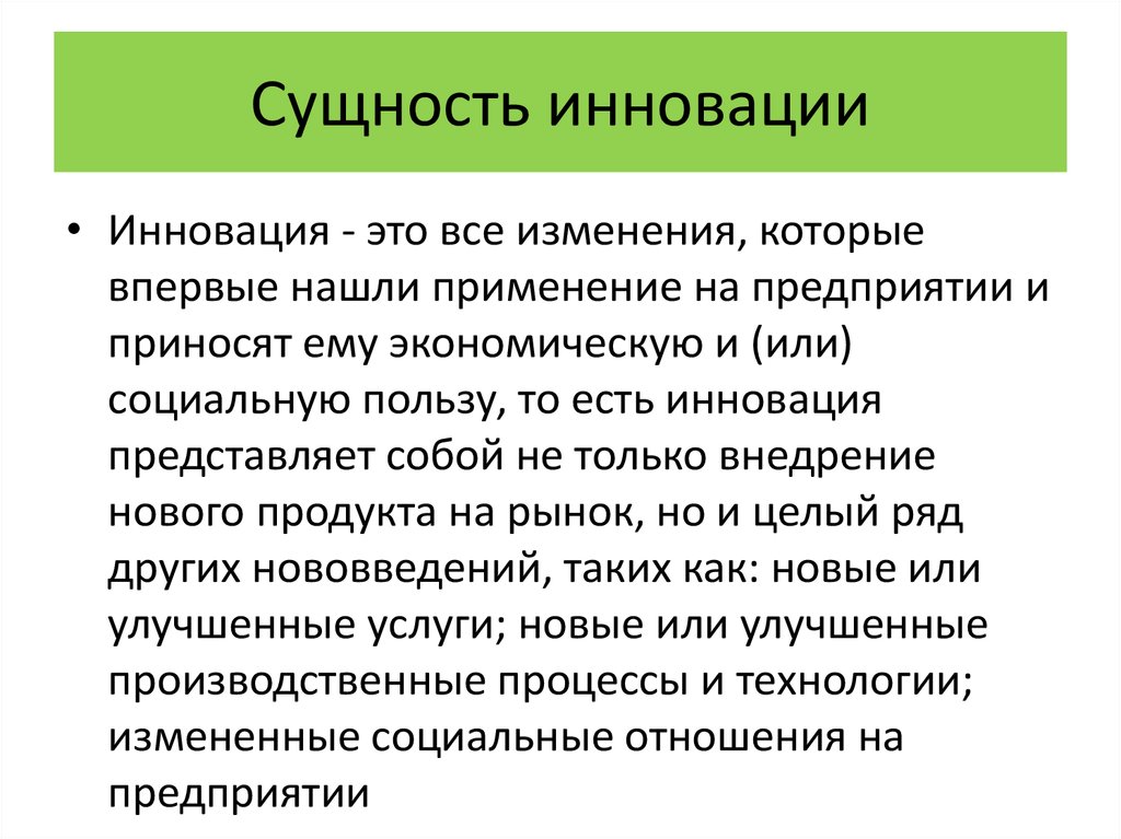 Понятие инновации. Сущность инноваций. Сущность инновационного процесса. Сущность и свойства инноваций. Сущность и классификация инноваций.