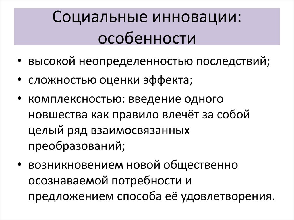 Инновационные социальные изменения