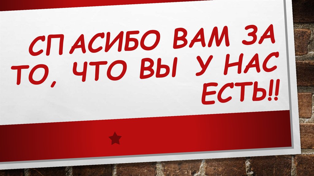 Спасибо вам за то, что вы у нас есть!!