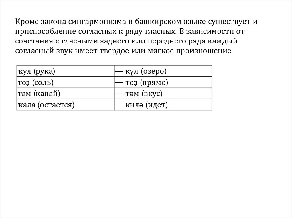 Башкирский язык 8. Сингармонизм в башкирском языке. Закон сингармонизма в башкирском. Закон сингармонизма в татарском языке. Правильное определение закона сингармонизма в башкирском языке.