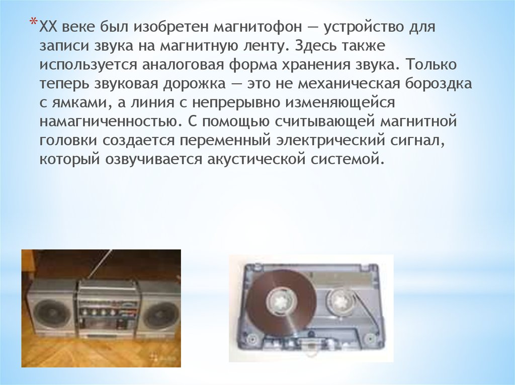 Технология цифровой записи звука была изобретена. Изобретение магнитофона. Устройство записи звука на магнитную ленту. Устройство магнитофона.