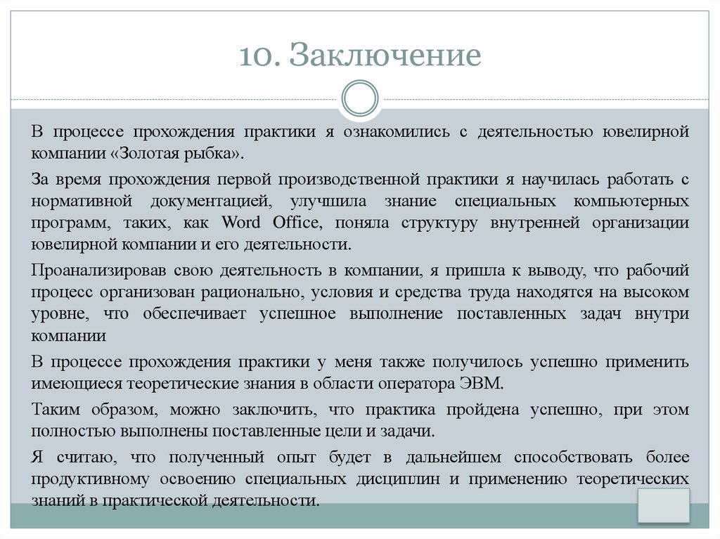 Заключение 10. Заключение по практики. Заключение по производственной практике. Заключение о прохождении практики. В процессе прохождения практики.