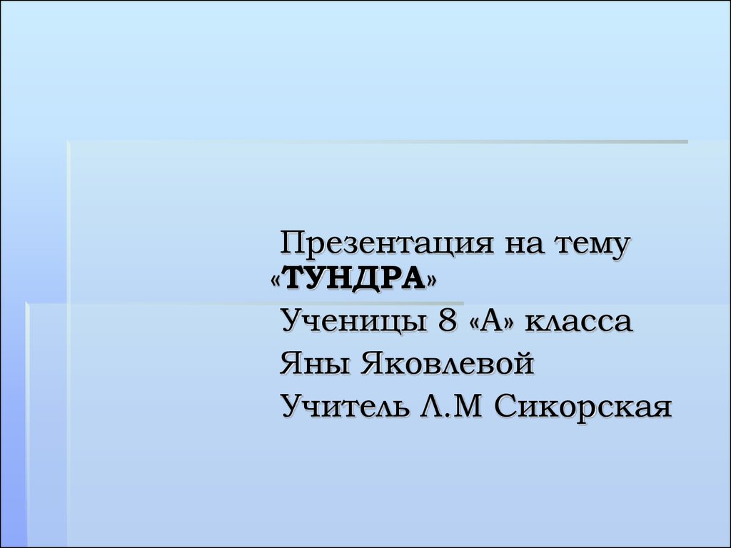 Природная зона тундра - презентация онлайн