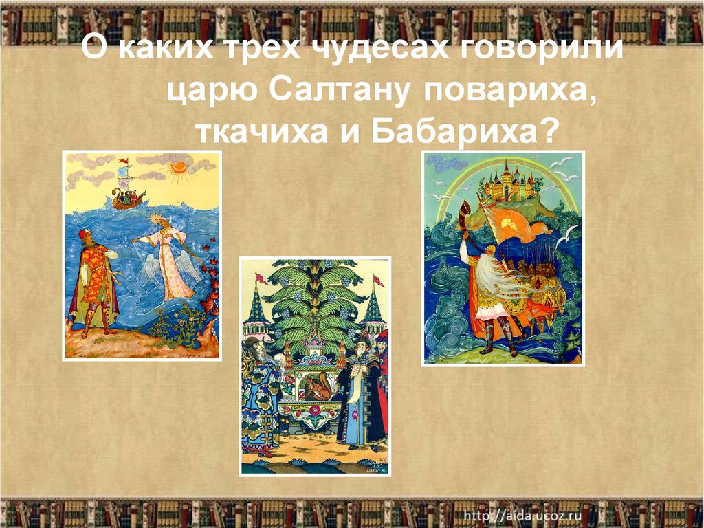 Какие чудеса происходят в сказке. Чудеса в сказке о царе Салтане. Три чуда а с Пушкина сказка. Чудеса из сказок Пушкина. Три чуда из сказки Пушкина.