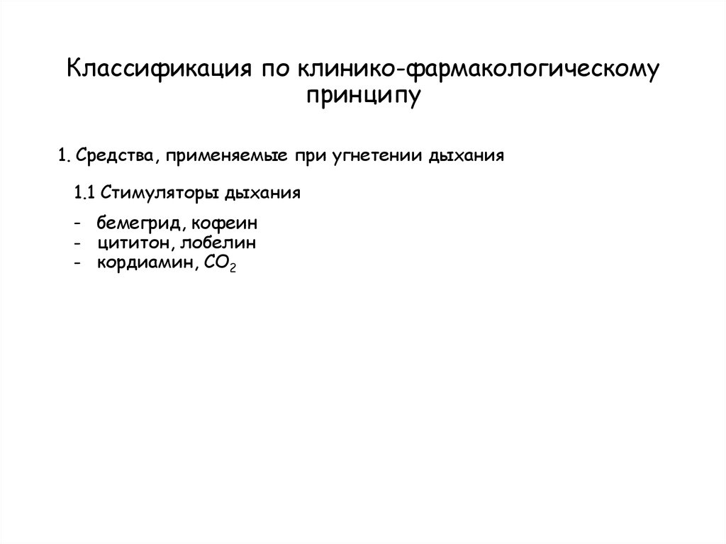 Классификация по клинико-фармакологическому принципу