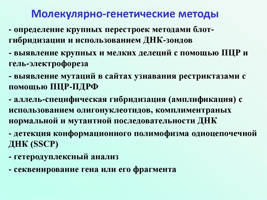 Молекулярно генетическая генетика