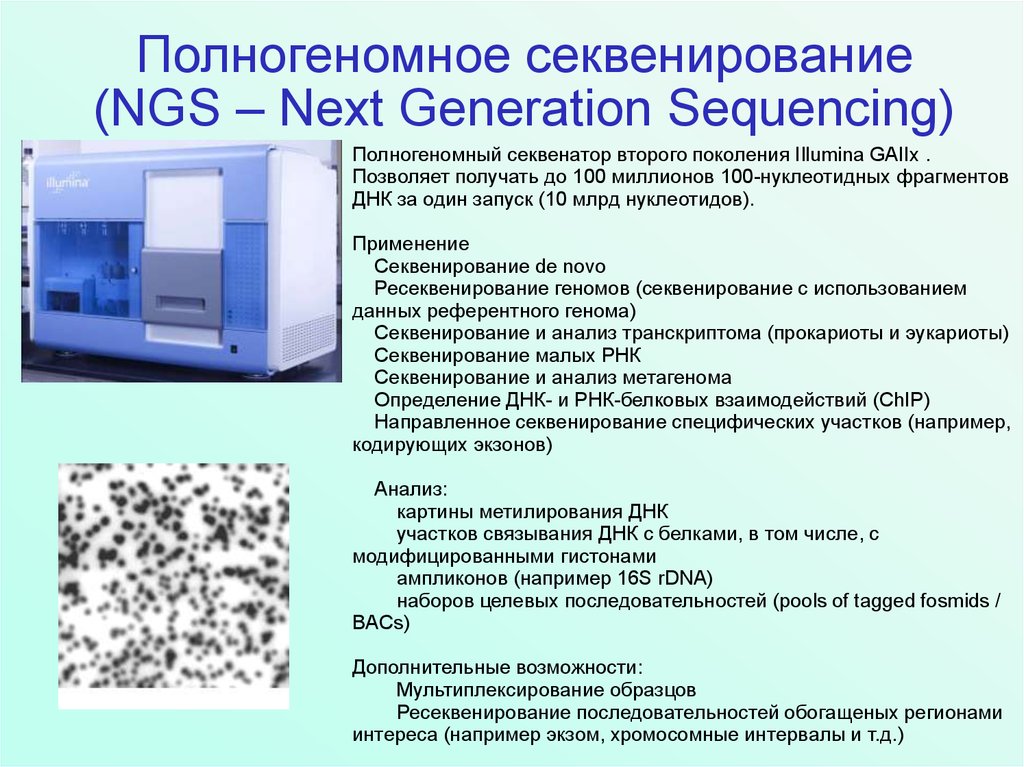 Секвенирование нового поколения. Метод секвенирования нового поколения NGS. Секвенатор Иллюмина. Полногеномное секвенирование. NGS секвенирование.